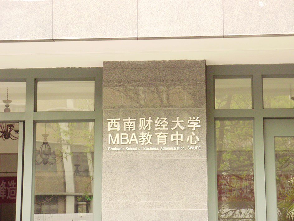 西南財經(jīng)大學MBA大樓