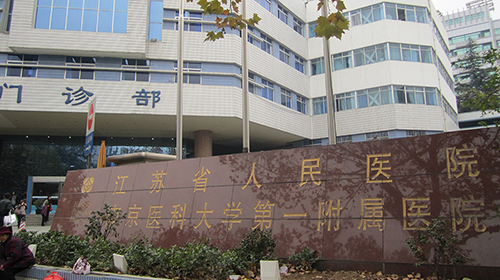 江蘇省人民醫(yī)院