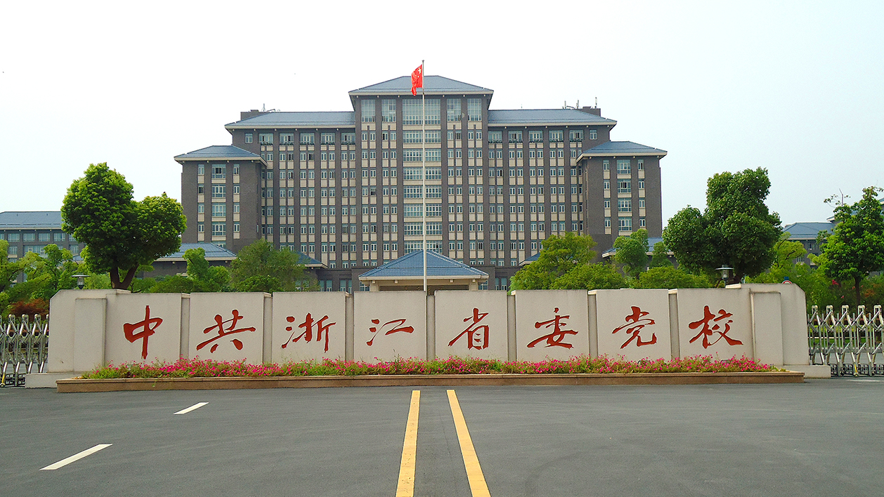 中共浙江省委黨校