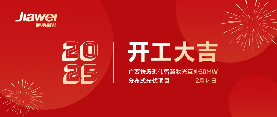 綠色能源新篇章：廣西扶綏珈偉智慧牧光互補(bǔ)50MW分布式光伏項(xiàng)目開工儀式 —— 凝心聚力，共筑輝煌!
