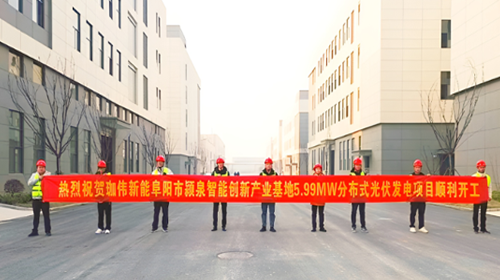 喜報 | 熱烈祝賀安徽阜陽潁泉智能創(chuàng)新產業(yè)基地5.99MW分布式光伏項目順利開工